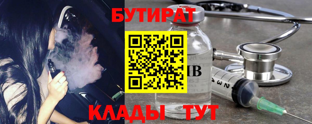 Бутират бутандиол  Вход с VPN  Бутират  Спасск-Дальний 