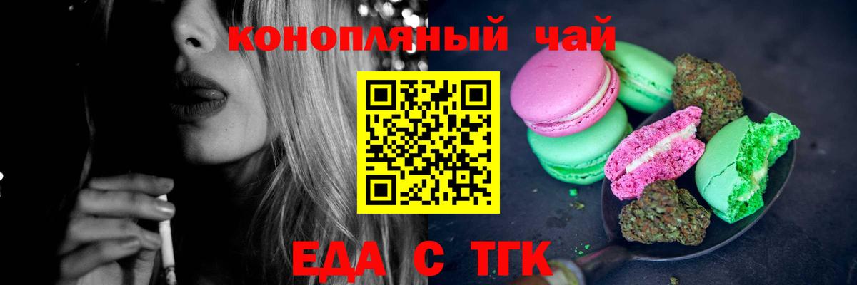 Еда ТГК конопля  Вход с VPN  Спасск-Дальний 