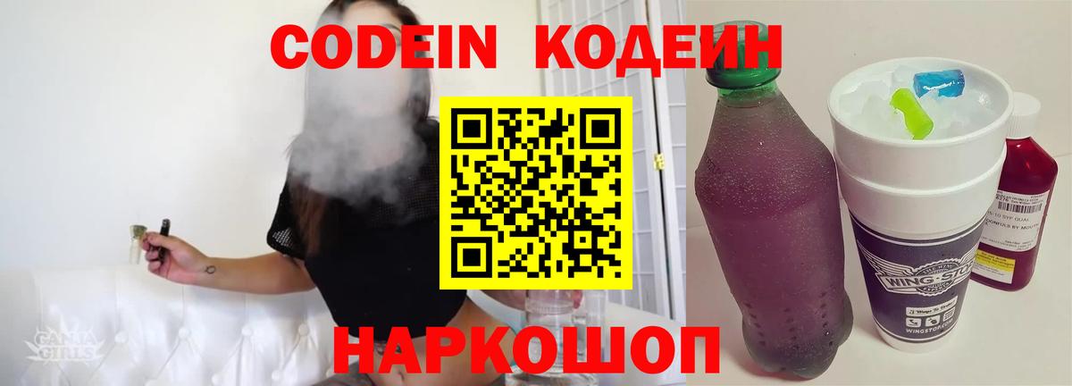 Кодеиновый сироп Lean Purple Drank  Вход с VPN  Спасск-Дальний 